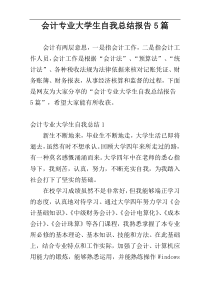 会计专业大学生自我总结报告5篇