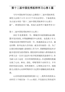 第十二届中国优秀医师学习心得5篇