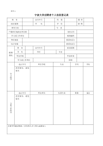 附件2：宁波大学应聘者个人信息登记表doc-中国宁波人才