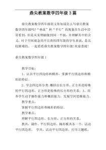 鼎尖教案数学四年级3篇