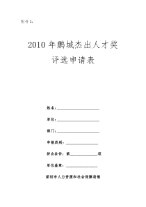 附件2：首届鹏城杰出人才奖评选申请表doc-专家情况登记