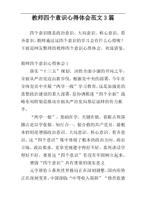 教师四个意识心得体会范文3篇