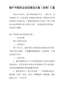 端午节联欢会活动策划方案（实例）5篇