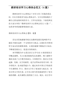 教研培训学习心得体会范文（4篇）