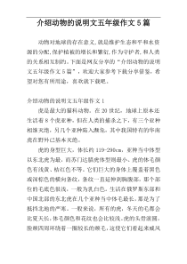 介绍动物的说明文五年级作文5篇