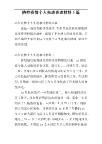 防控疫情个人先进事迹材料5篇