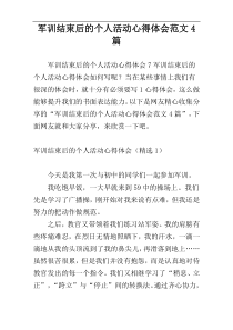 军训结束后的个人活动心得体会范文4篇