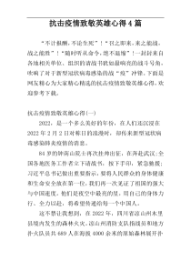 抗击疫情致敬英雄心得4篇