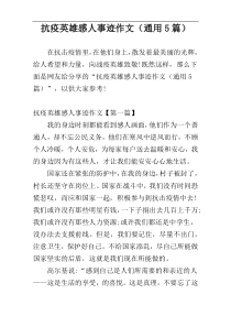 抗疫英雄感人事迹作文（通用5篇）