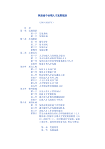 陕西省中长期人才发展规划