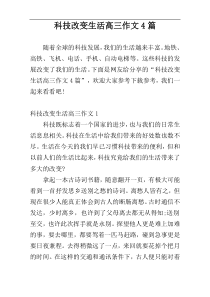 科技改变生活高三作文4篇