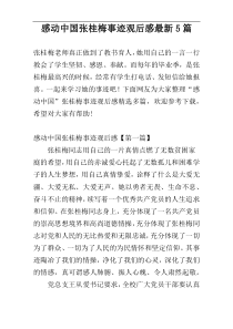 感动中国张桂梅事迹观后感最新5篇