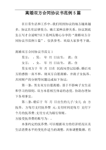 离婚双方合同协议书范例5篇