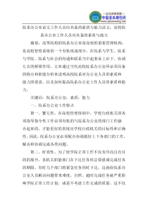 院系办公室论文工作人员应具备的素质与能力论文