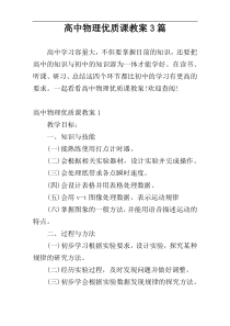 高中物理优质课教案3篇