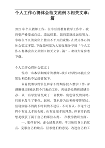 个人工作心得体会范文范例3相关文章：篇