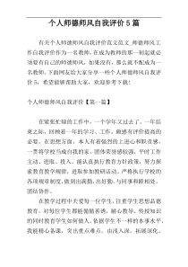 个人师德师风自我评价5篇