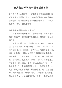 公共安全开学第一课观后感5篇