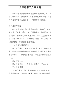 公司母亲节方案5篇