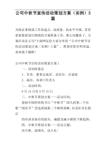 公司中秋节宣传活动策划方案（实例）5篇