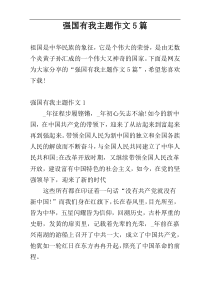 强国有我主题作文5篇