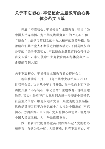 关于不忘初心，牢记使命主题教育的心得体会范文5篇