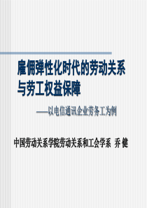 雇佣弹性化时代的劳动关系与劳工权益保障