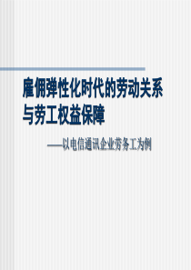 雇佣弹性化时代的劳动关系与劳工权益保障（PPT 13页）