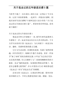 关于昆虫记的五年级读后感5篇