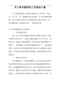 关于美术教师的工作规划5篇