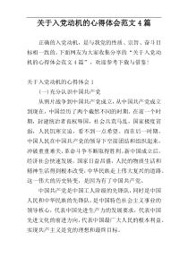 关于入党动机的心得体会范文4篇