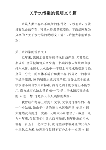 关于水污染的说明文5篇