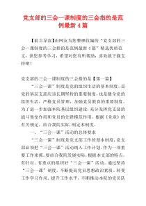 党支部的三会一课制度的三会指的是范例最新4篇