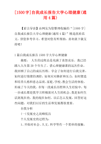 [1500字]自我成长报告大学心理健康(通用4篇)