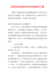 组织生活会团员发言自我批评5篇