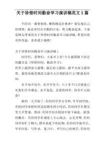 关于珍惜时间勤奋学习演讲稿范文5篇