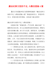 廉洁纪律方面的不足,与整改措施4篇