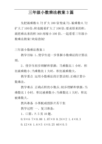 三年级小数乘法教案3篇