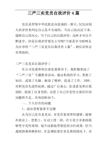 三严三实党员自我评价4篇