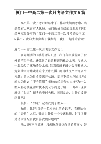 厦门一中高二第一次月考语文作文5篇