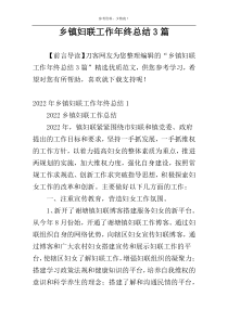 乡镇妇联工作年终总结3篇