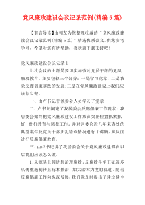 党风廉政建设会议记录范例(精编5篇)