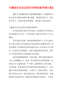 专题组织生活会团员对照检查材料【4篇】