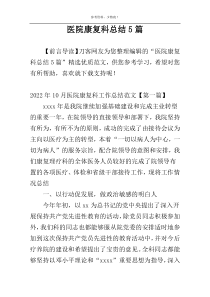 医院康复科总结5篇