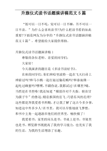 升旗仪式读书话题演讲稿范文5篇