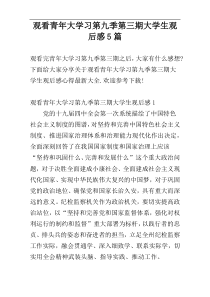 观看青年大学习第九季第三期大学生观后感5篇