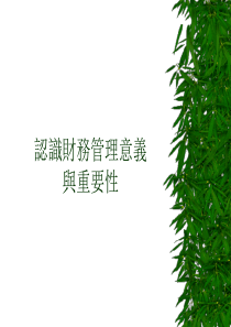 非財務人员的財務管理