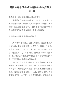 观看神舟十四号成功着陆心得体会范文（5）篇