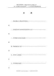 大同家园物业管理方案（DOC59页）