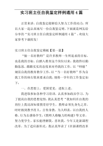 实习班主任自我鉴定样例通用4篇